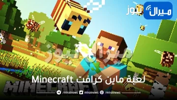 “الطريقة الصح”.. تنزيل لعبة ماين كرافت الجديدة وكيفية تشغيل Minecraft على الأندرويد والآيفون