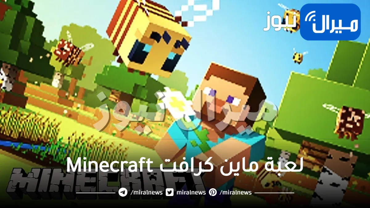 “الطريقة الصح”.. تنزيل لعبة ماين كرافت الجديدة وكيفية تشغيل Minecraft على الأندرويد والآيفون