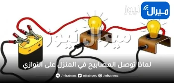 لماذا توصل المصابيح في المنزل على التوازي