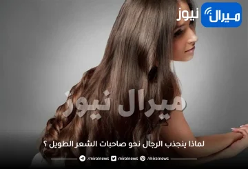 لماذا ينجذب الرجال نحو صاحبات الشعر الطويل ؟