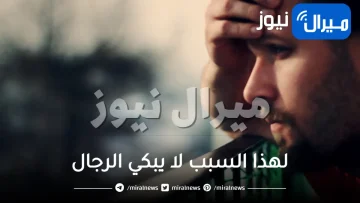 لهذا السبب لا يبكي الرجال .. دراسات العلماء حول عدم بكاء الرجال