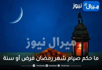 ما حكم صيام شهر رمضان فرض أو سنة