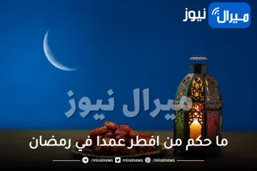 ما حكم من افطر عمدا في رمضان