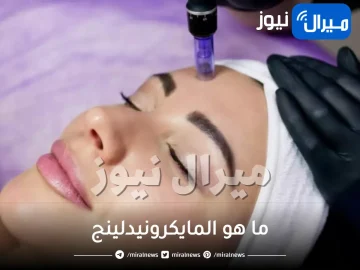 تعرفى ما هو المايكرونيدلينج