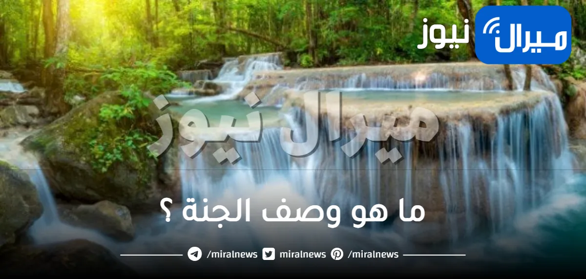 ما هو وصف الجنة ؟