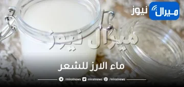 استخدام ماء الارز للشعر واحصلي على نتائج مبهرة في وقت قصير
