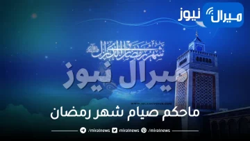 ماحكم صيام شهر رمضان