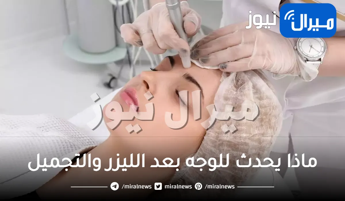 ماذا يحدث للوجه بعد الليزر والتجميل .. ماذا يحدث للوجه بعد الليزر ومميزاته و أضراره