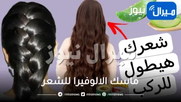“جل الصبار ” ماسك الالوفيرا لتطويل وتكثيف وتنعيم الشعر