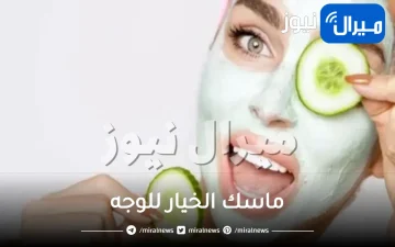 “تفتيح البشره” كريم الخيار الرهيب لتبييض الوجه فى ربع ساعه وشد البشره قولى وداعا للخطوط التجاعيد