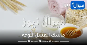 ماسك العسل للوجه وكيفية استخدامه لبشرة أكثر نضارة