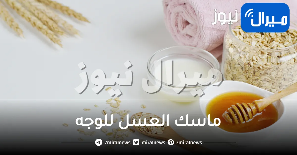 ماسك العسل للوجه وكيفية استخدامه لبشرة أكثر نضارة