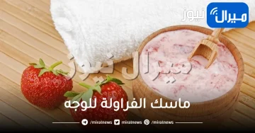 ماسك الفراولة للوجه وفوائده لبشرة غاية في الروعة