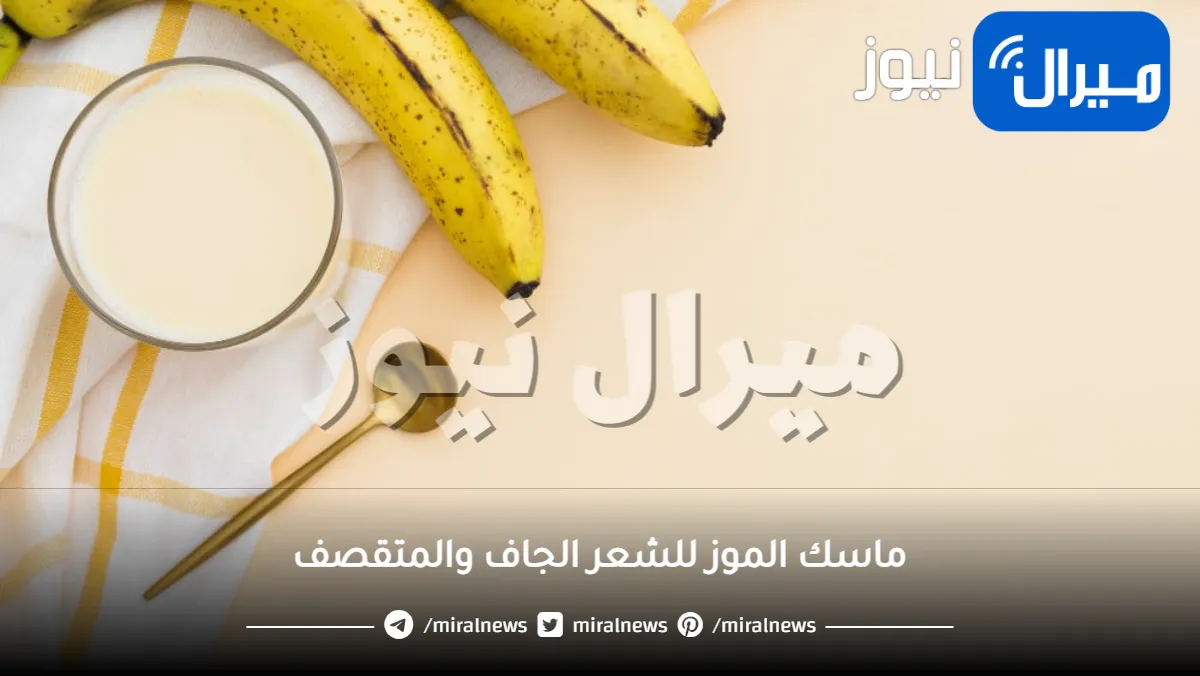 ماسك الموز للشعر الجاف والمتقصف