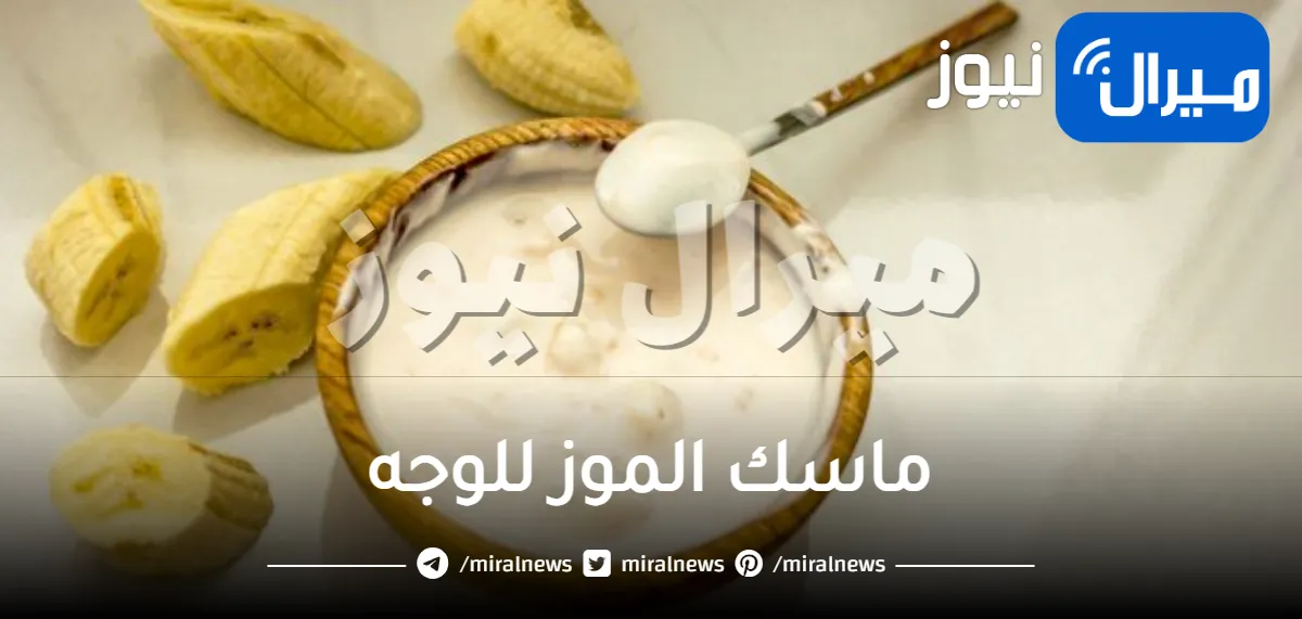 ماسك الموز للوجه ولعلاج حب الشباب وطريقة استخدامه
