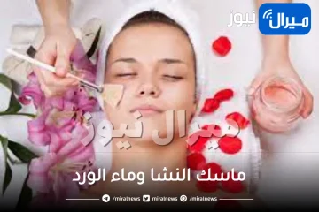 ماسك النشا وماء الورد .. للحصول على بشرة ناعمة ونضرة