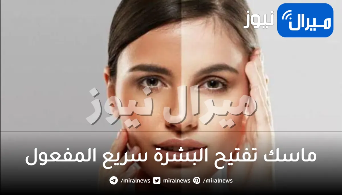 ماسك تفتيح البشرة سريع المفعول ونتائجه مذهلة