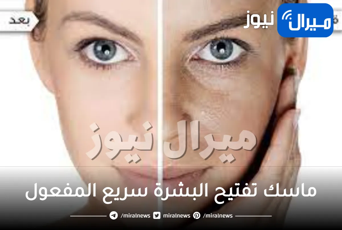 أسهل الطرق لعمل ماسك تفتيح البشرة سريع المفعول