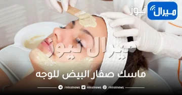 ماسك صفار البيض للوجه تعرفي على طرق عمله وطرق استخدامه