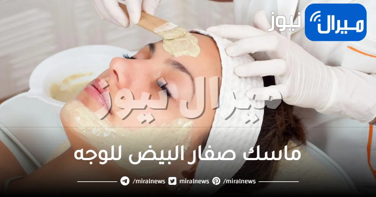 ماسك صفار البيض للوجه تعرفي على طرق عمله وطرق استخدامه