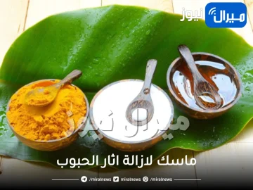 ماسك لازالة اثار الحبوب والتخلص من حب الشباب