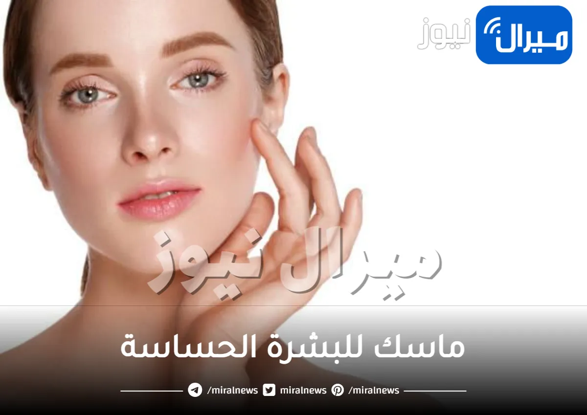 ماسك للبشرة الحساسة .. أفضل ماسكات طبيعية للبشرة الحساسة