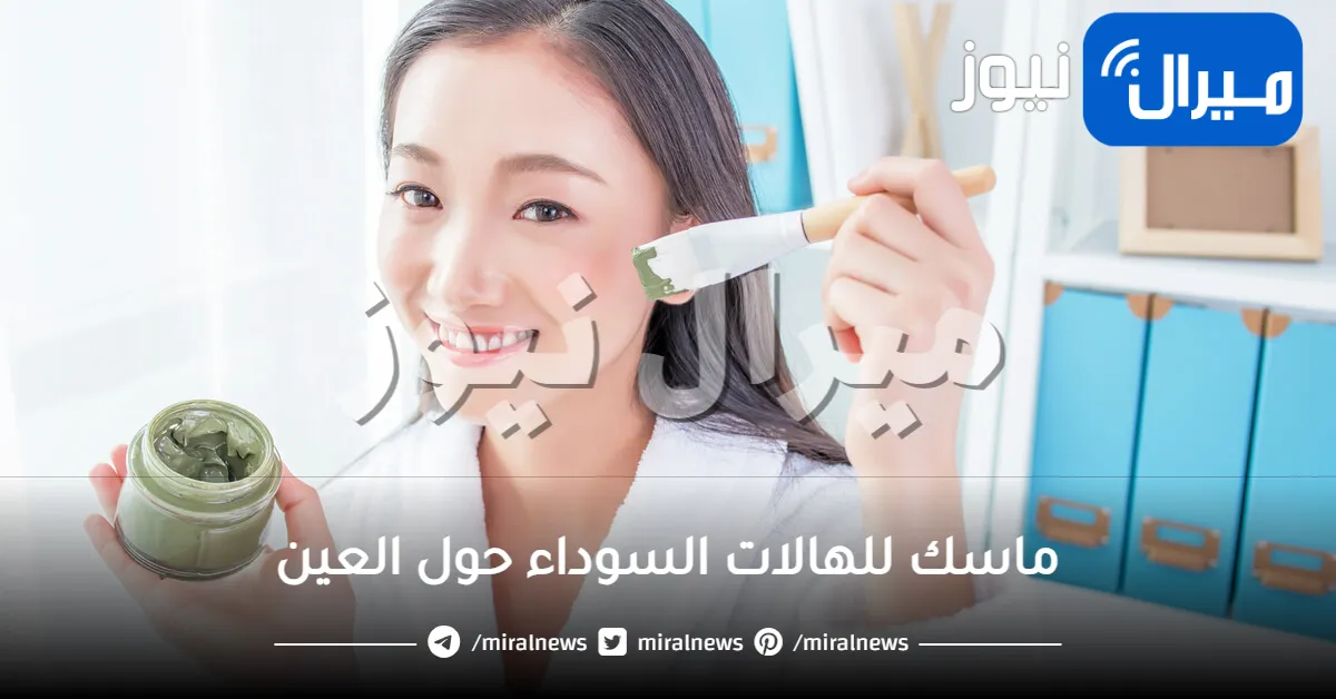 ماسك للهالات السوداء حول العين .. طرق طبيعية لعلاجها