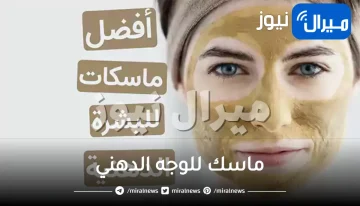 ماسك للوجه الدهني..وصفات متعددة ورائعه للبشرة الدهنية