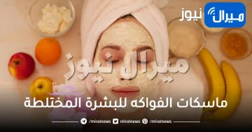 ماسكات الفواكه للبشرة المختلطة