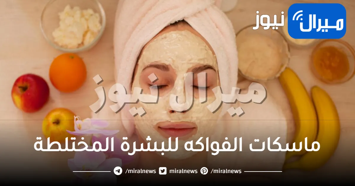 ماسكات الفواكه للبشرة المختلطة