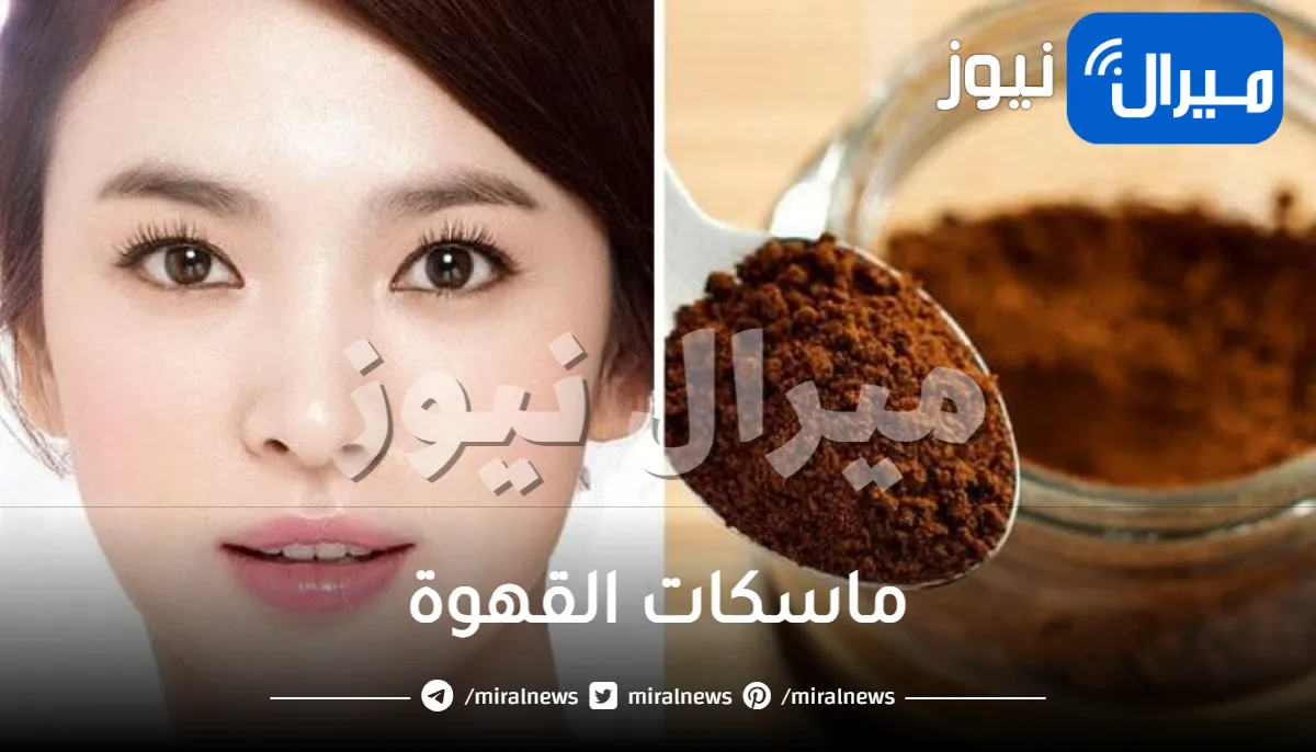 ماسكات القهوة