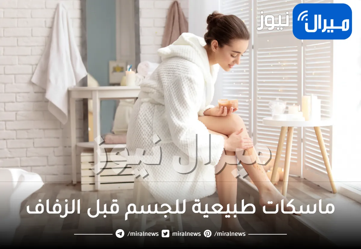 ماسكات طبيعية للجسم قبل الزفاف