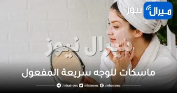 أشهر ماسكات للوجه سريعة المفعول .. تعرفي عليها