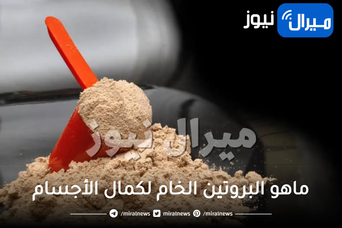 ماهو البروتين الخام لكمال الأجسام”بروتين فتح الله” وماهي أنواعه؟