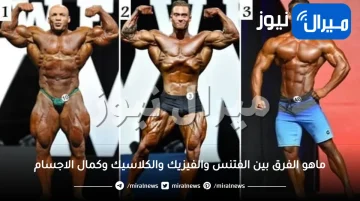 ماهو الفرق بين الفتنس والفيزيك والكلاسيك وكمال الاجسام والتضخيم او الحديد؟