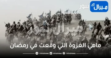 ماهي الغزوة التي وقعت في رمضان