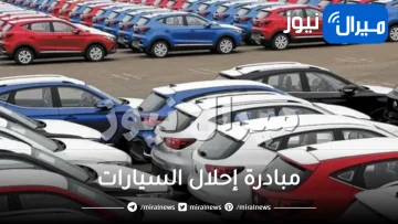 الشروط والمستندات الخاصة بمبادرة إحلال السيارات