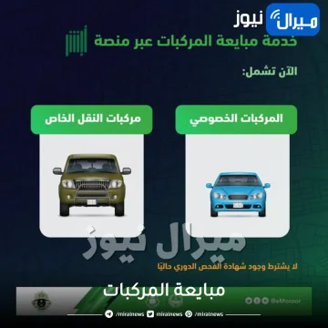 خطوات تنفيذ مبايعة المركبات إلكترونياً عبر منصة أبشر توضحها الإدارة العامة للمرور