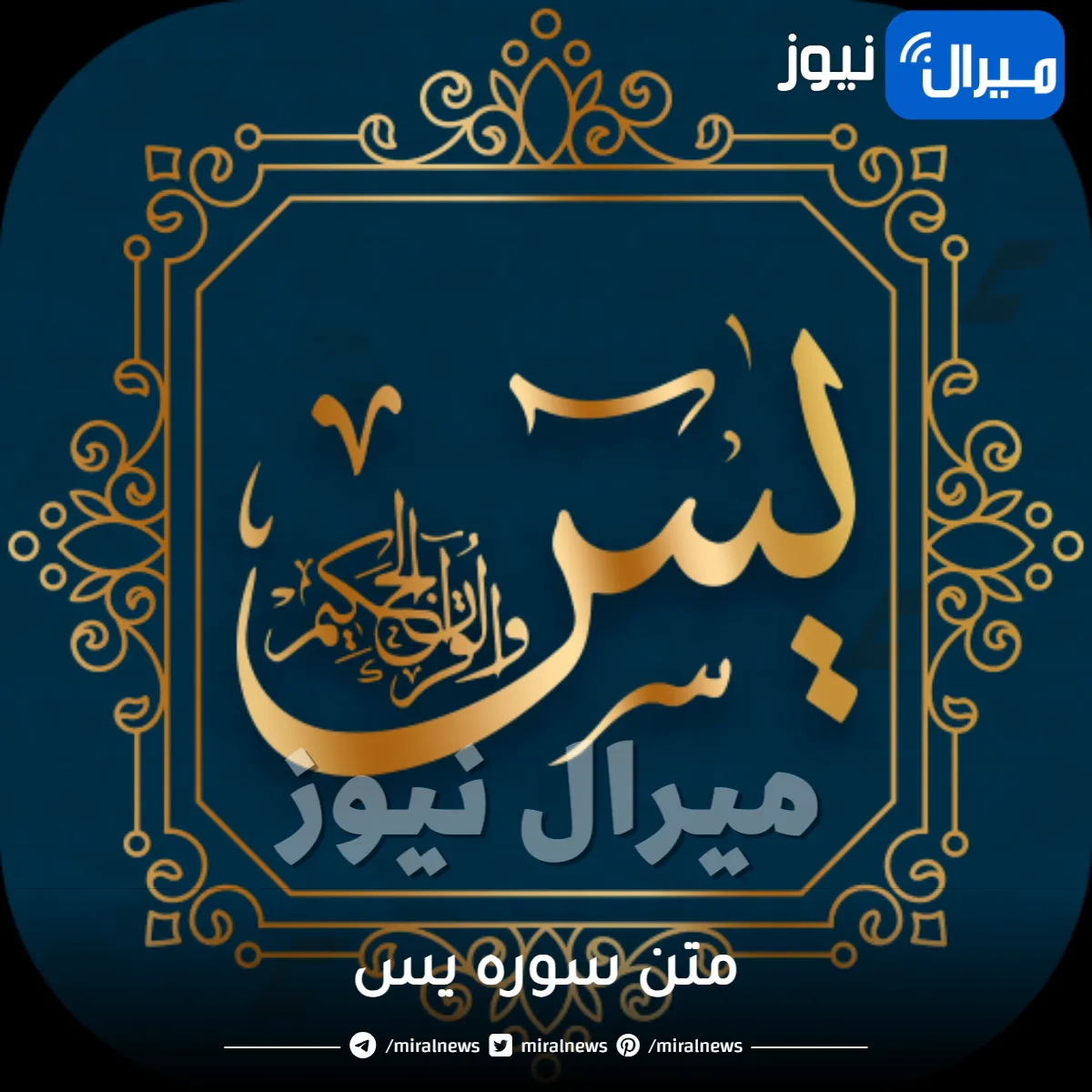 متن سوره يس