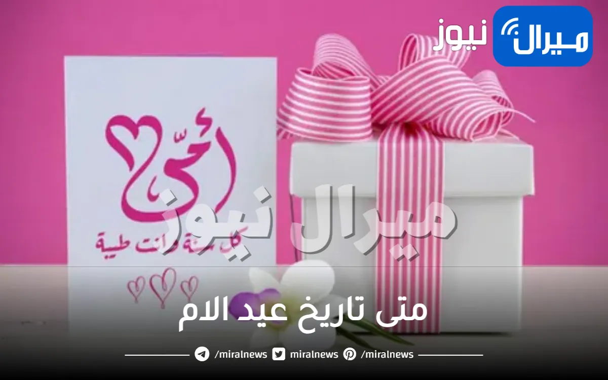 متى تاريخ عيد الام