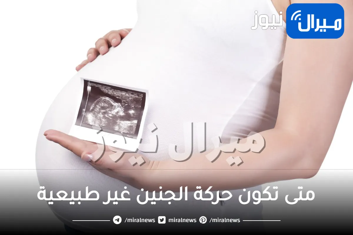 متى تكون حركة الجنين غير طبيعية؟