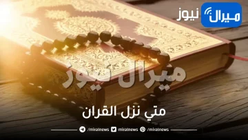 متي نزل القران