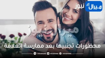 تغضب زوجك.. محظورات تجنبيها بعد ممارسة العلاقة الحميمة