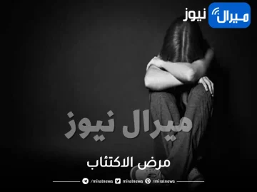 مرض الاكتئاب وأسبابه وطرق العلاج