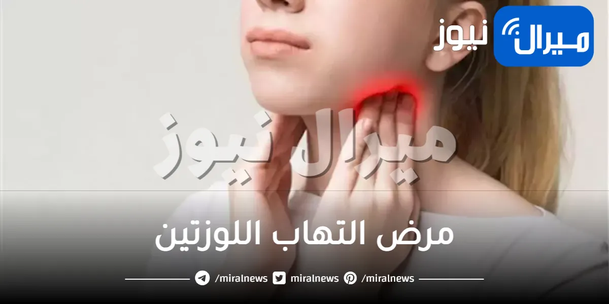 تعرف علي مرض التهاب اللوزتين