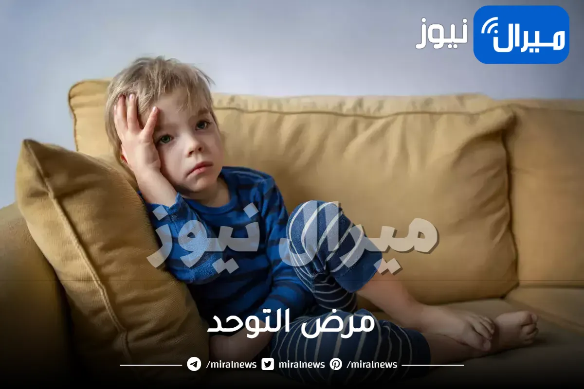 مرض التوحد واسبابه واعراضه