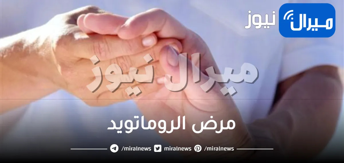 مرض الروماتويد ما بين الوقاية والعلاج