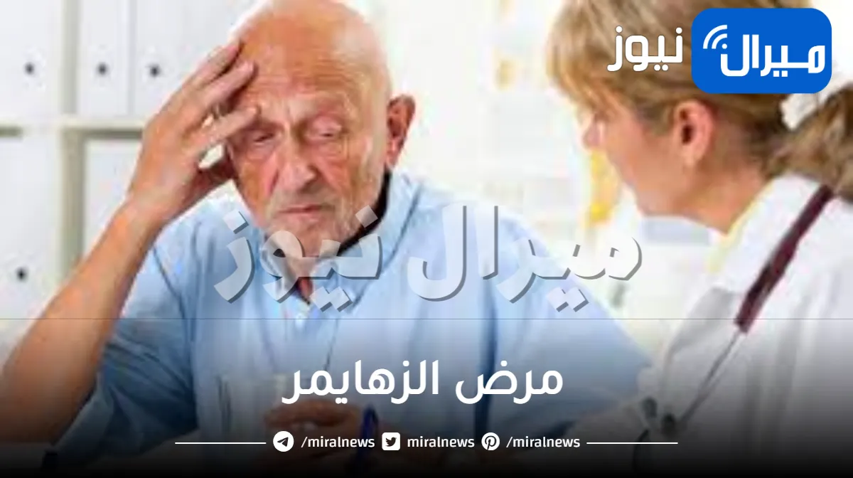 مرض الزهايمر .. أسبابه وأعراضه وطرق العلاج