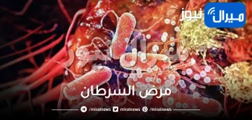 مرض السرطان .. أسباب الإصابة وكيفية الوقاية