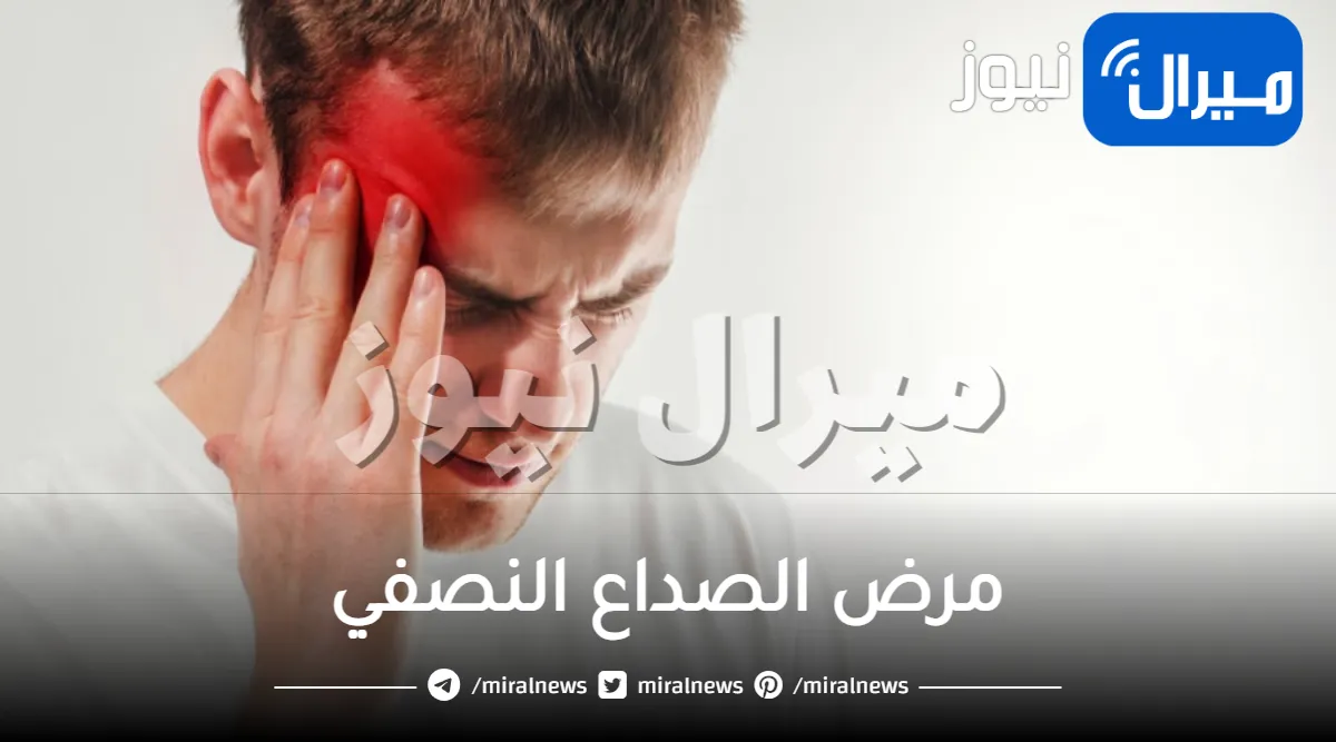 مرض الصداع النصفي .. اعراضه واسبابه وكيفية علاجه